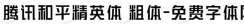 腾讯和平精英体 粗体字体转换